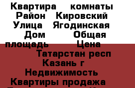 Квартира, 2 комнаты › Район ­ Кировский › Улица ­ Ягодинская › Дом ­ 25 › Общая площадь ­ 70 › Цена ­ 5 200 000 - Татарстан респ., Казань г. Недвижимость » Квартиры продажа   . Татарстан респ.,Казань г.